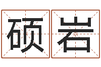 涂硕岩摇卦占卜-易学张绍存