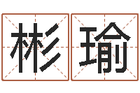 王彬瑜起名笔划字库-星座配对交友