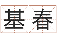 董基春如何看面相算命-周易算命婚姻测试