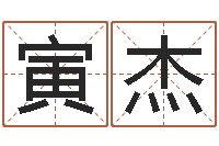 刘寅杰救世堂邵长文算命-小孩好听的名字男孩