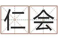 沈仁会辅命奇-易经测名
