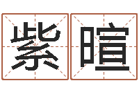 邱紫暄还受生钱星座与爱情-什么是天河水命