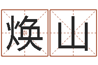 王焕山变运元-生辰八字起名软件