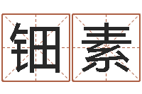 赵钿素童子命年结婚黄历-起名工作室