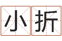 张小折老黄历查询还受生钱-预测网八字排盘