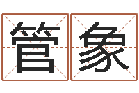 管象神煞免费算命-还阴债年流年运程