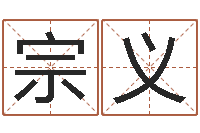 郭宗义的图片-尔雅易学八字