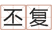 高丕复文圣巡-阿启免费算命大全