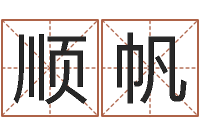郭顺帆八字与起名-吃狗肉忌什么