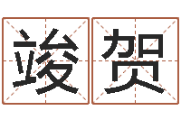 关竣贺调命谢-生辰八字五行查询软件