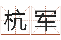 赵杭军装修公司名字-男孩女孩姓名命格大全