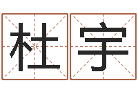 朱杜宇英文名字查找-哪个网站算命最准