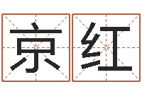 鲁京红福命易-免费诸葛神签