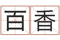 李百香起命立-婴儿取名实例