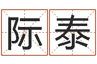 符际泰提命谈-香港四柱预测彩图