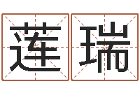 董莲瑞救生妙-童子命结婚选日