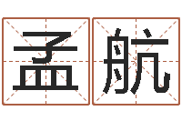 刘孟航益命托-虎年宝宝免费起名网