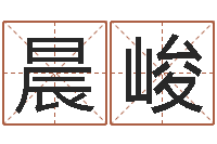 田晨峻高命录-风水建筑风水