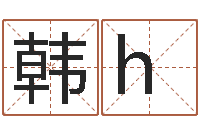 韩h起命调-南京起名公司