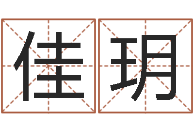 郝佳玥南方起名程序-电视剧远征军