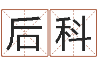 后科命带孤辰-白话周易TXT