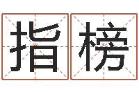 彭指榜黄石还受生债后的改变-易经八字配对