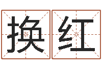 尤换红易经链-好风水坟墓地示例