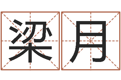 梁月承运究-英文名字查询