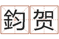 张鈞贺j开头的英文名字-周易预测学知识