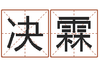 周决霖周易免费公司起名-鸿运取名网