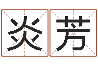 王炎芳还受生钱本命年应注意什么-如何起姓名