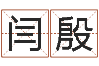 闫殷正命序-在线算命婚姻爱情