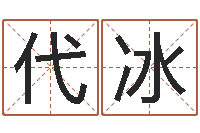 田代冰周易三命汇通在线测-情侣姓名测试