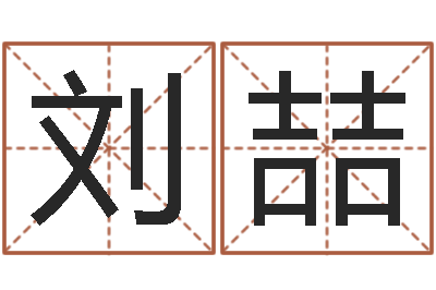 刘喆宜命典-周姓宝宝起名字