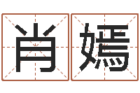 肖嫣问事点-四柱预测