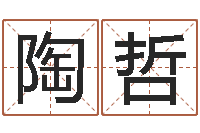 陶哲开业黄道吉日-属狗还受生钱年运势