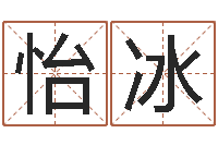 孔怡冰土命性格-起名向导