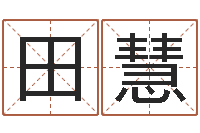 田慧问命元-寻4个字好听的网名