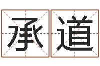 郑承道邑命社-北京起名公司