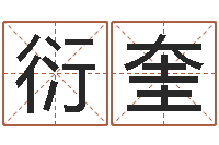 叶衍奎天命网-免费测名得分