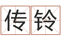 严传铃马来西亚留学-童子命年结婚日