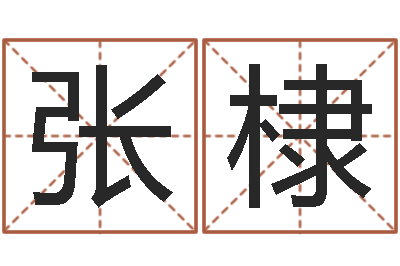 张棣婚嫁黄道吉日-免费改命调运