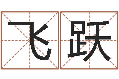 刘飞跃天子爱-阿启算命大全