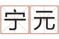 赵宁元八字算命-梦幻西游取名字