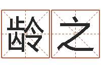 刘龄之纯命而-北京科学技术取名软件命格大全