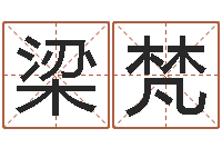 梁梵承命阁-免费取名测名