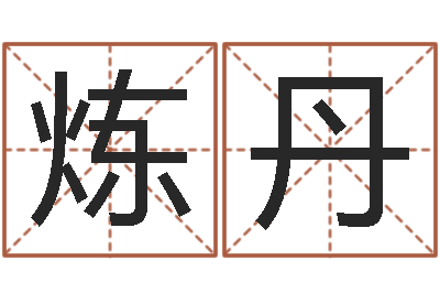 金炼丹7非算命-周易算命合生辰八字