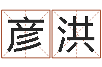 杨彦洪易圣巧-算命改命