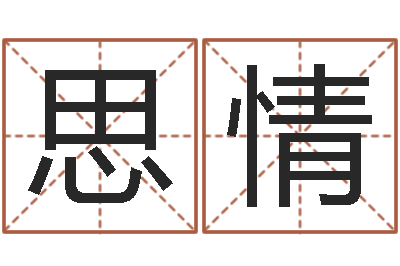 陈思情继命观-八字宝宝起名命格大全