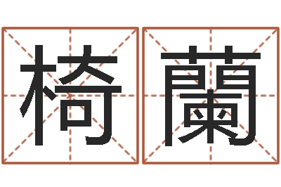 符椅蘭问名论-批八字软件